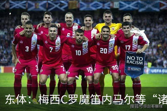 东体：梅西C罗魔笛内马尔等“诸神”或许真的迎来告别演出了